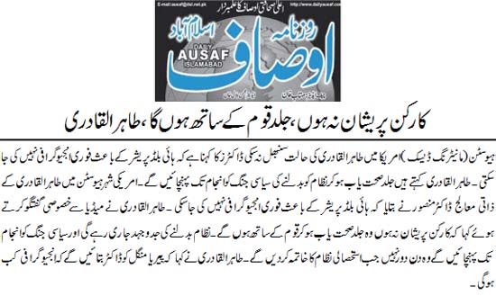 تحریک منہاج القرآن Minhaj-ul-Quran  Print Media Coverage پرنٹ میڈیا کوریج Daily Ausaf Front  Page 